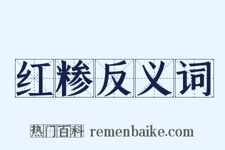 红糁反义词是什么意思的图片